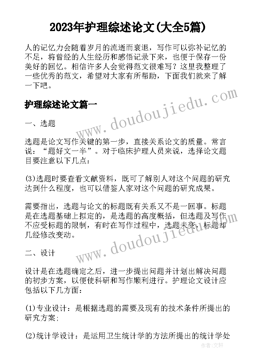 2023年护理综述论文(大全5篇)