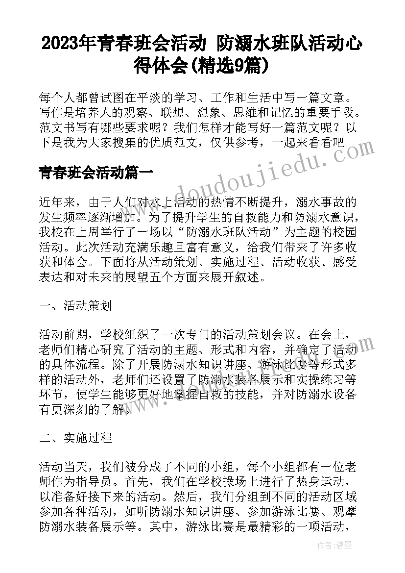 2023年青春班会活动 防溺水班队活动心得体会(精选9篇)