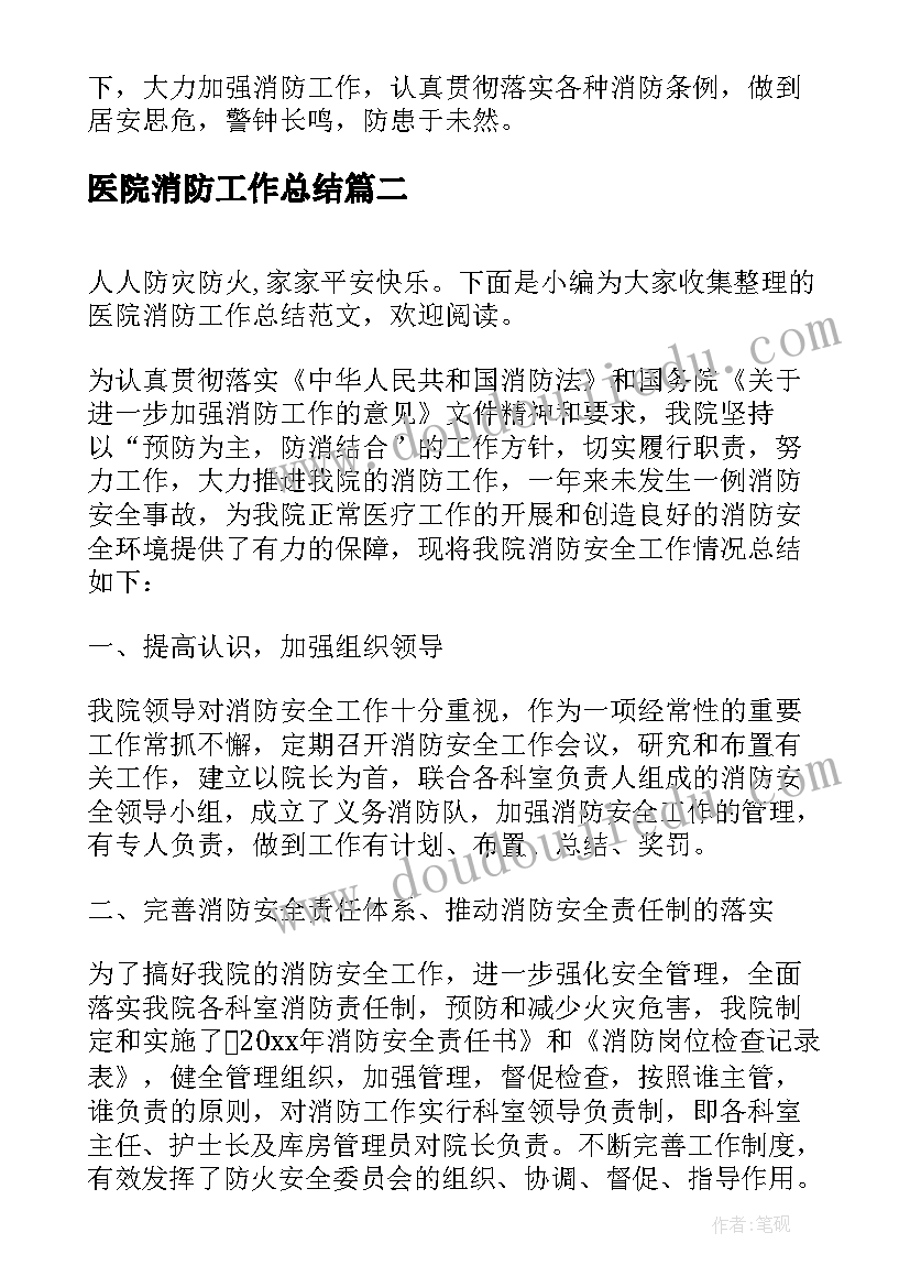 最新医院消防工作总结(优质5篇)