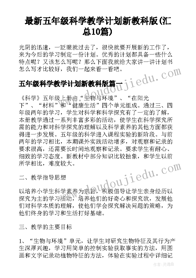 最新五年级科学教学计划新教科版(汇总10篇)