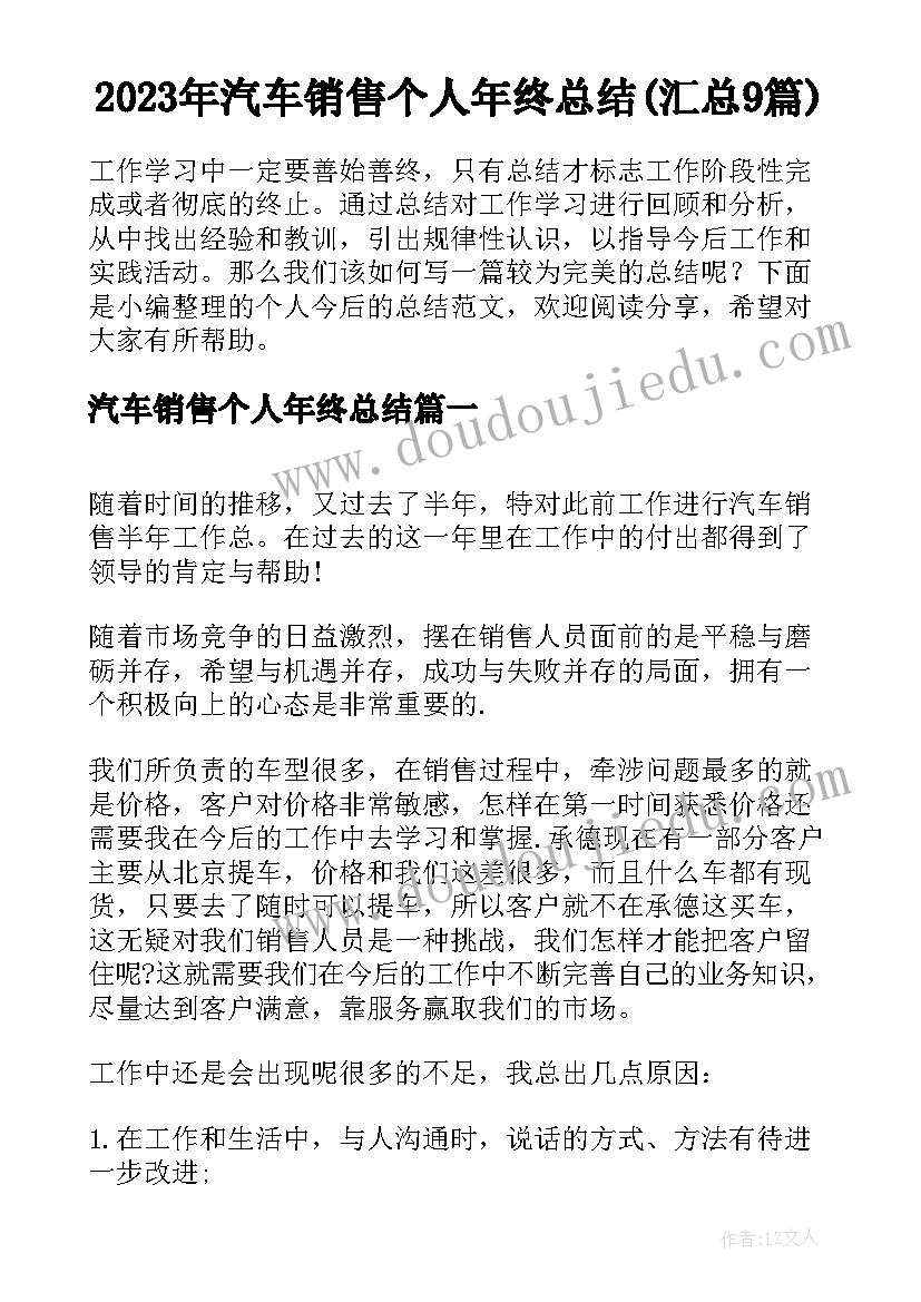 2023年汽车销售个人年终总结(汇总9篇)