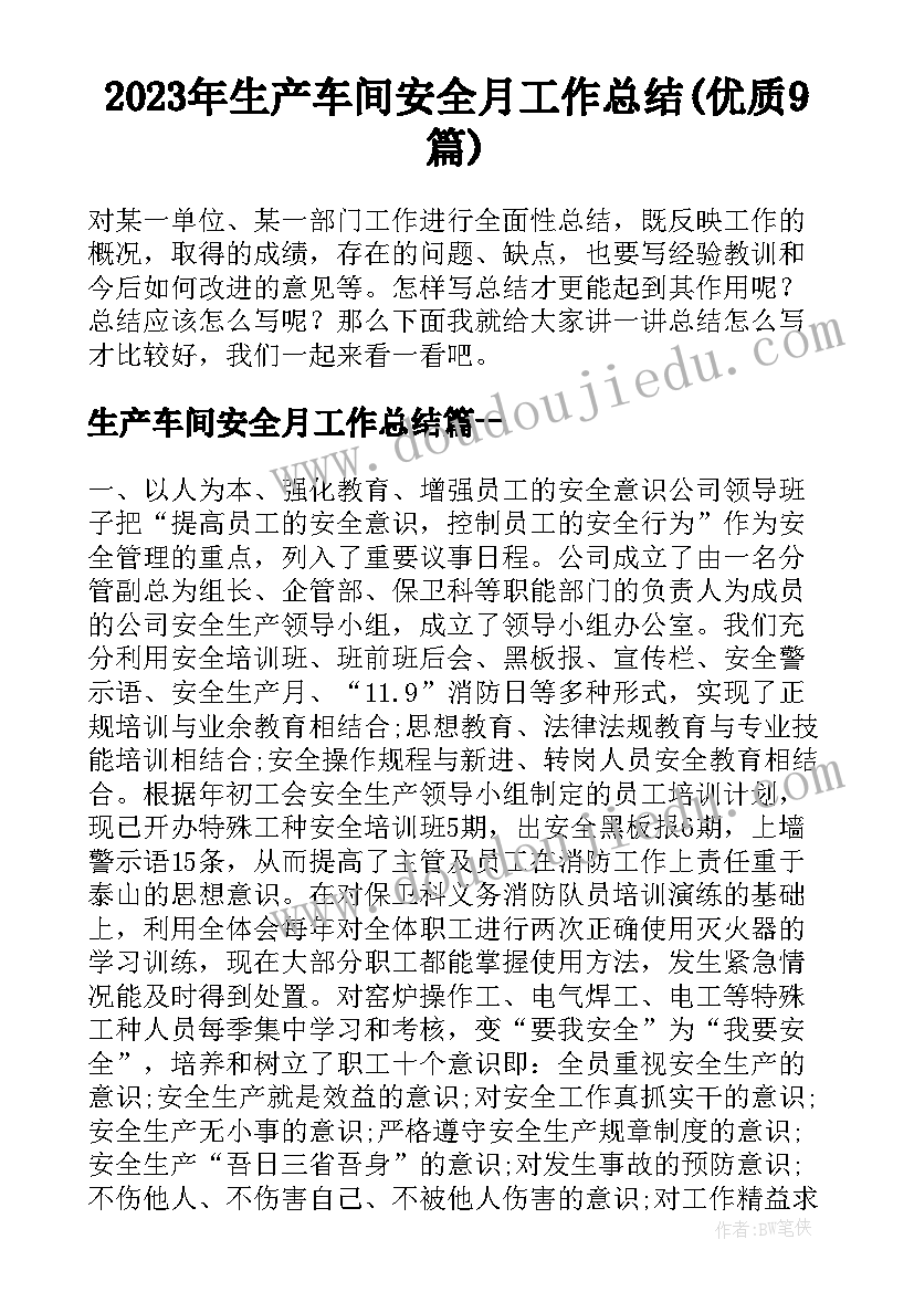 2023年生产车间安全月工作总结(优质9篇)