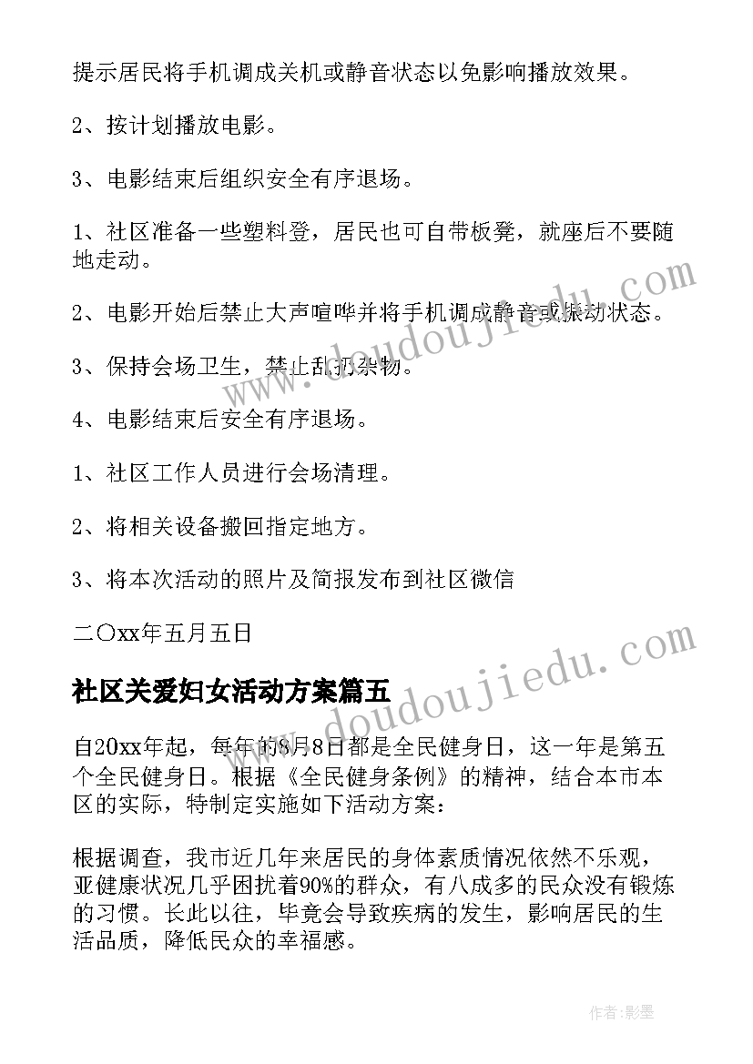 2023年社区关爱妇女活动方案(大全7篇)