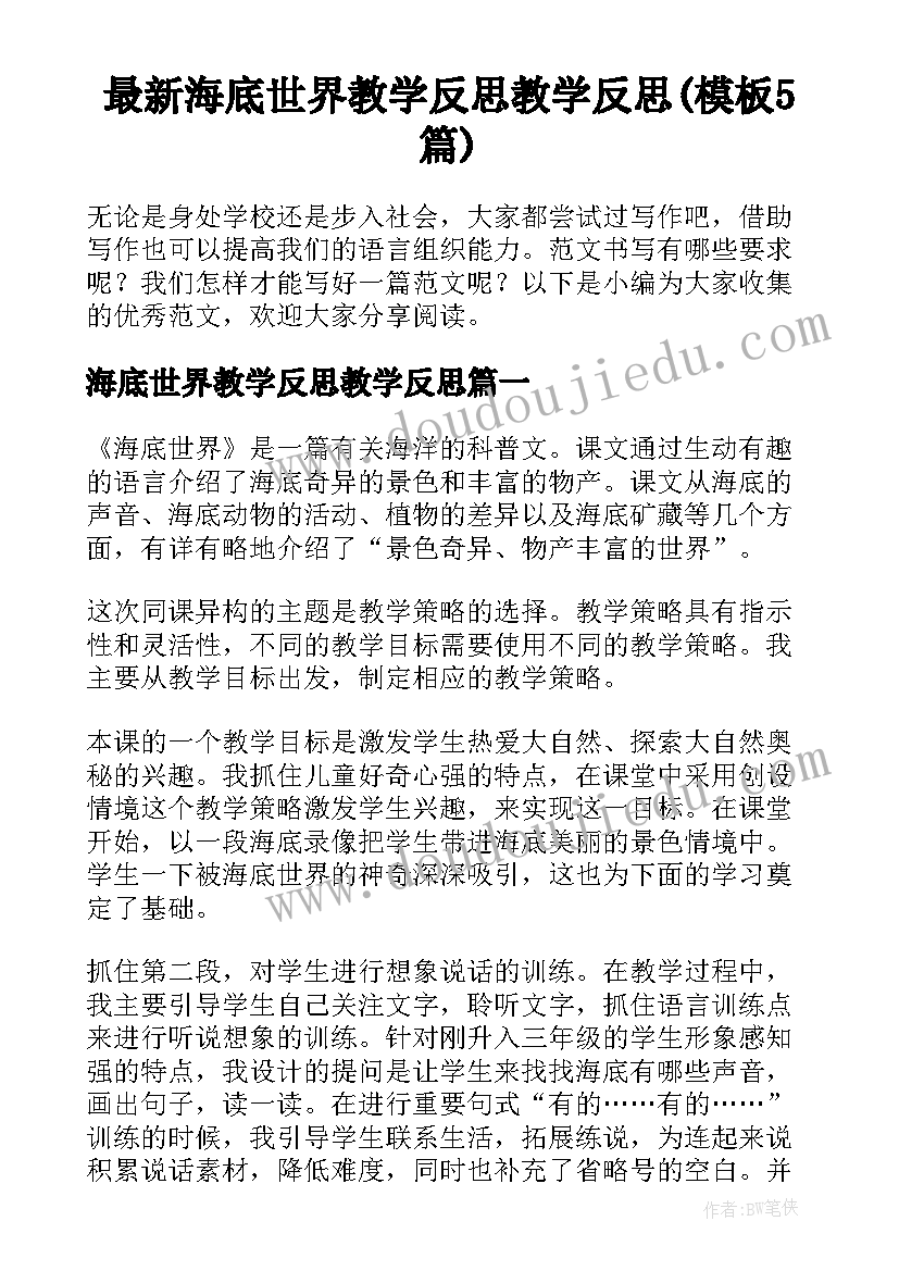 最新海底世界教学反思教学反思(模板5篇)