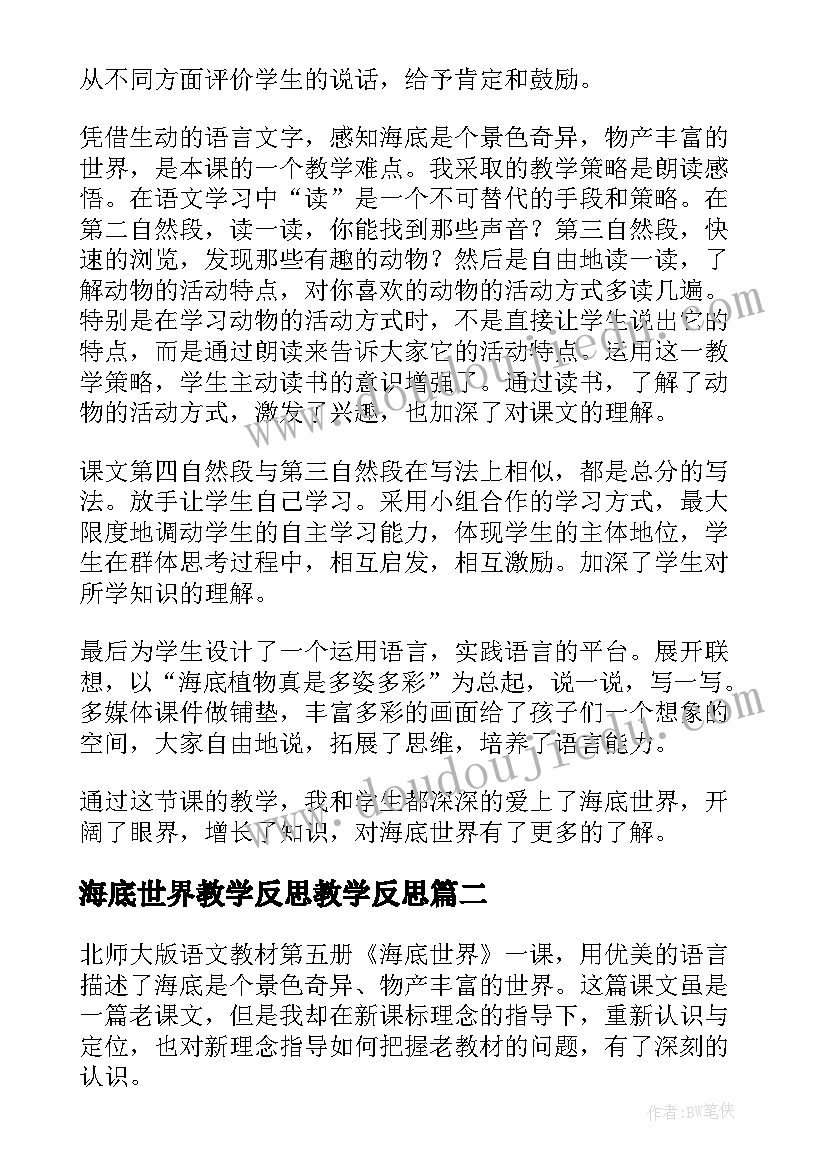 最新海底世界教学反思教学反思(模板5篇)