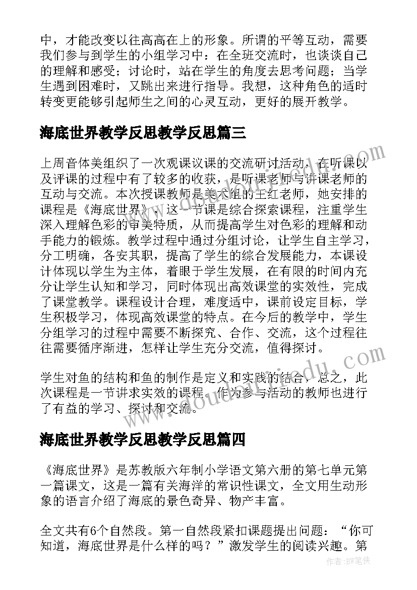 最新海底世界教学反思教学反思(模板5篇)