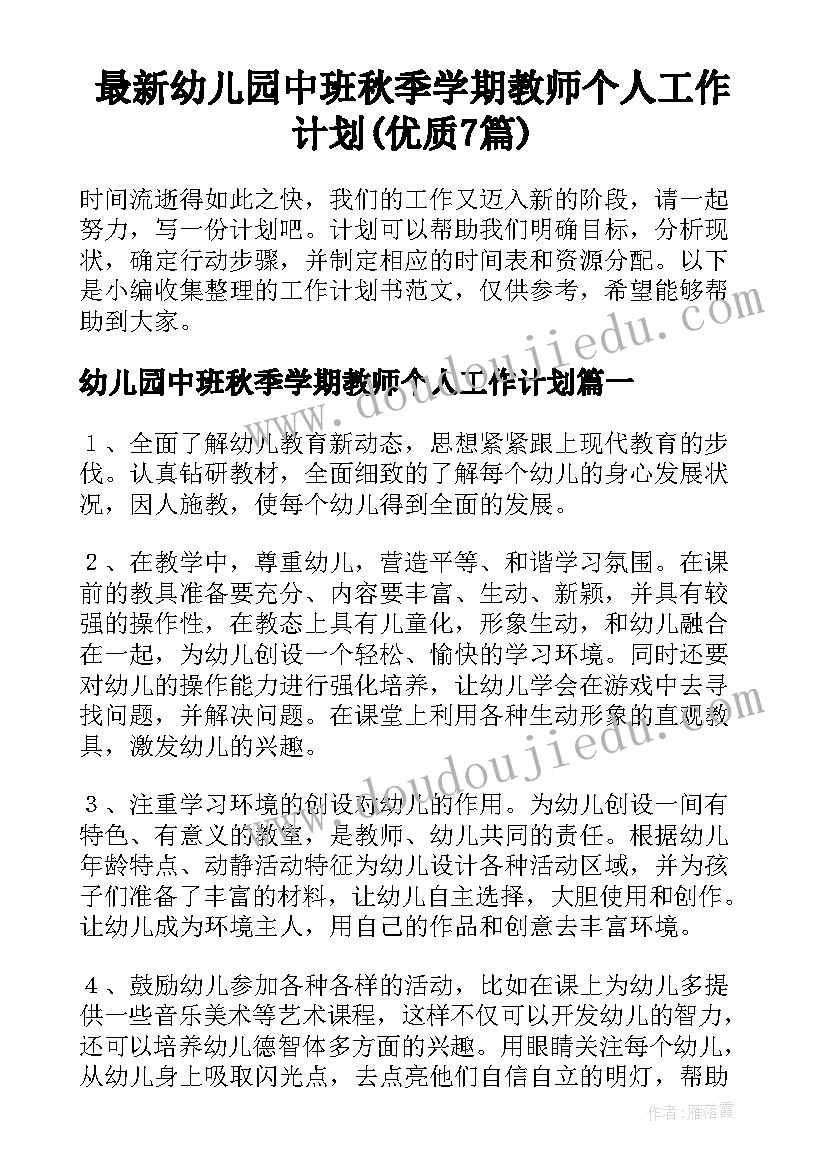 最新幼儿园中班秋季学期教师个人工作计划(优质7篇)