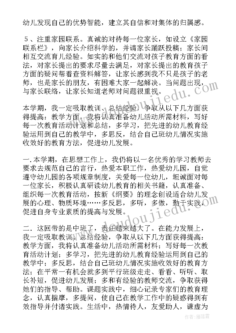 最新幼儿园中班秋季学期教师个人工作计划(优质7篇)