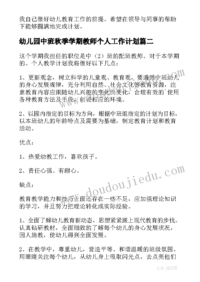 最新幼儿园中班秋季学期教师个人工作计划(优质7篇)