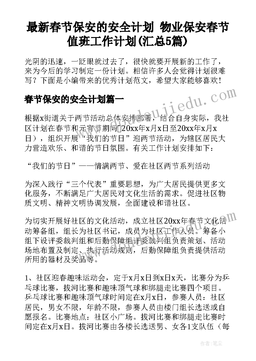 最新春节保安的安全计划 物业保安春节值班工作计划(汇总5篇)