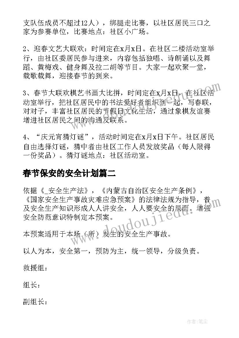 最新春节保安的安全计划 物业保安春节值班工作计划(汇总5篇)