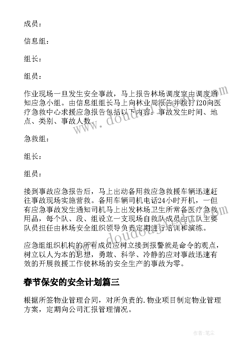 最新春节保安的安全计划 物业保安春节值班工作计划(汇总5篇)