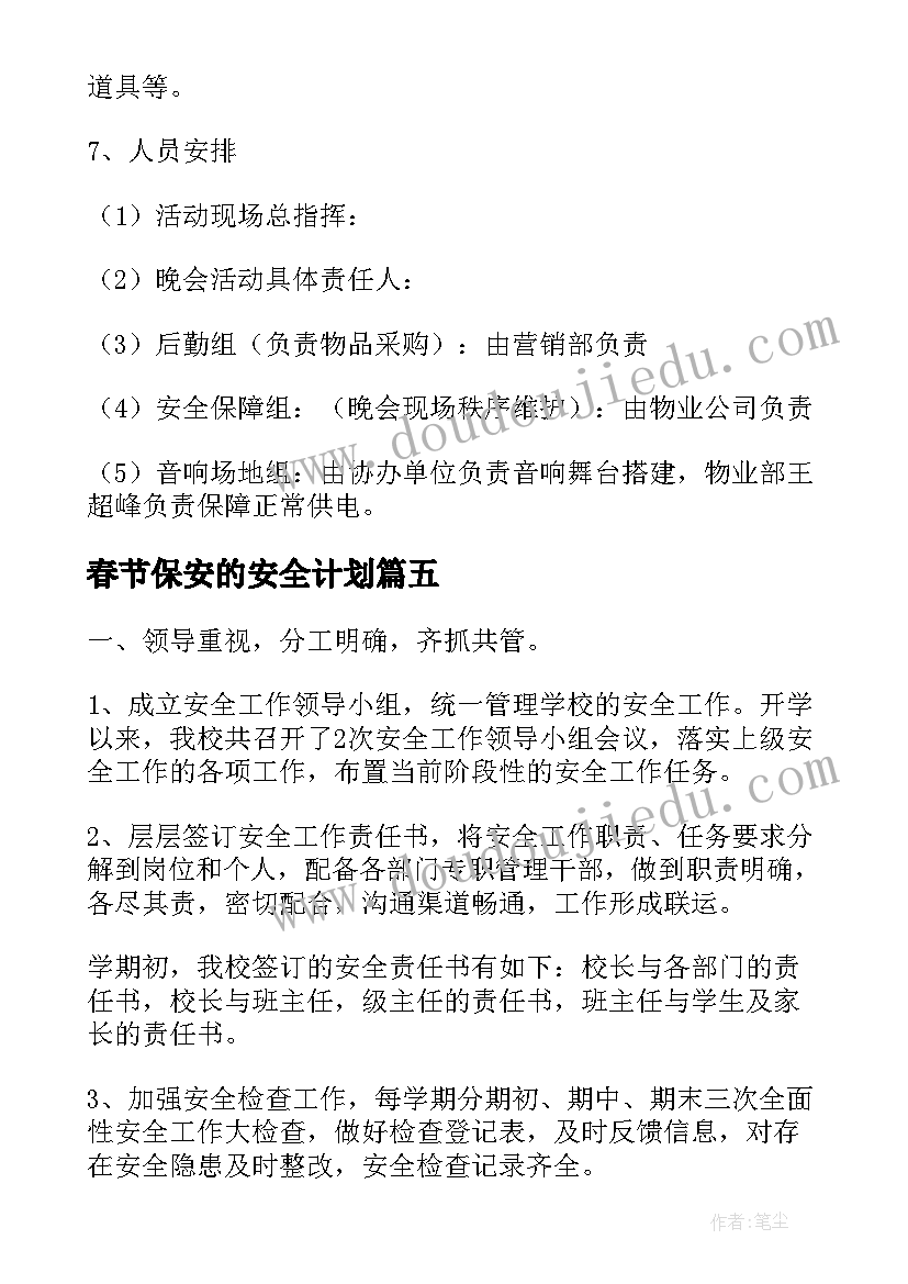 最新春节保安的安全计划 物业保安春节值班工作计划(汇总5篇)