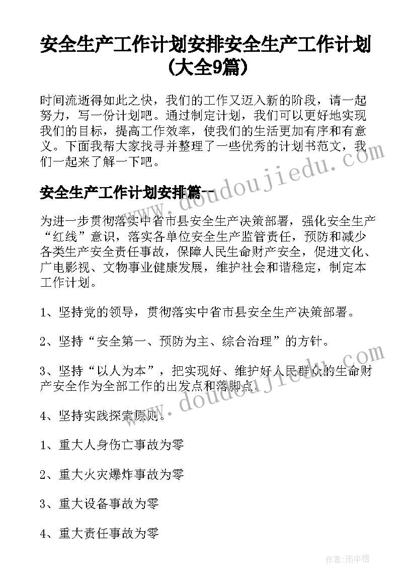 安全生产工作计划安排 安全生产工作计划(大全9篇)