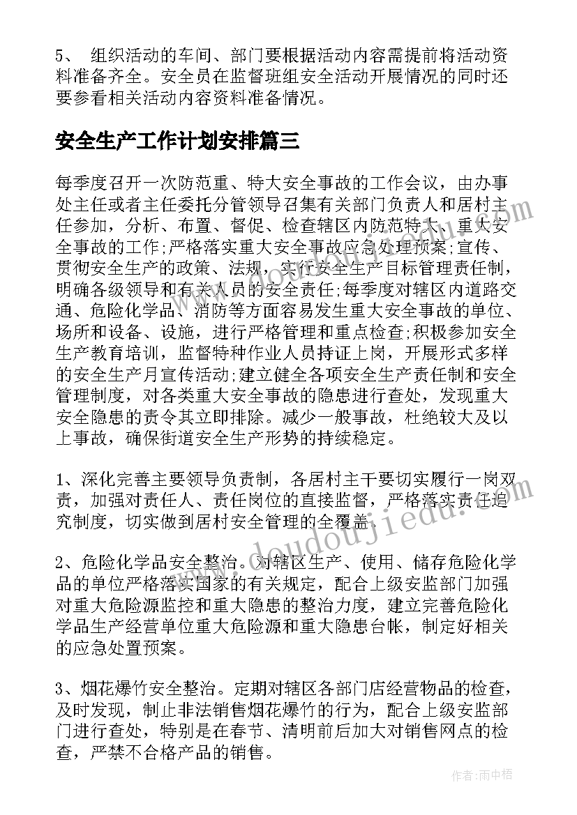 安全生产工作计划安排 安全生产工作计划(大全9篇)