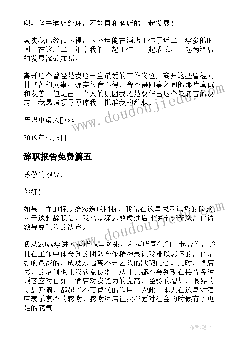 最新辞职报告免费(优质8篇)