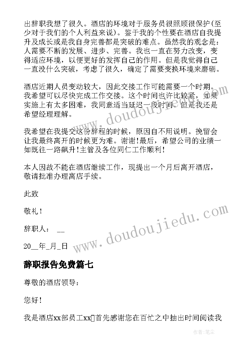 最新辞职报告免费(优质8篇)