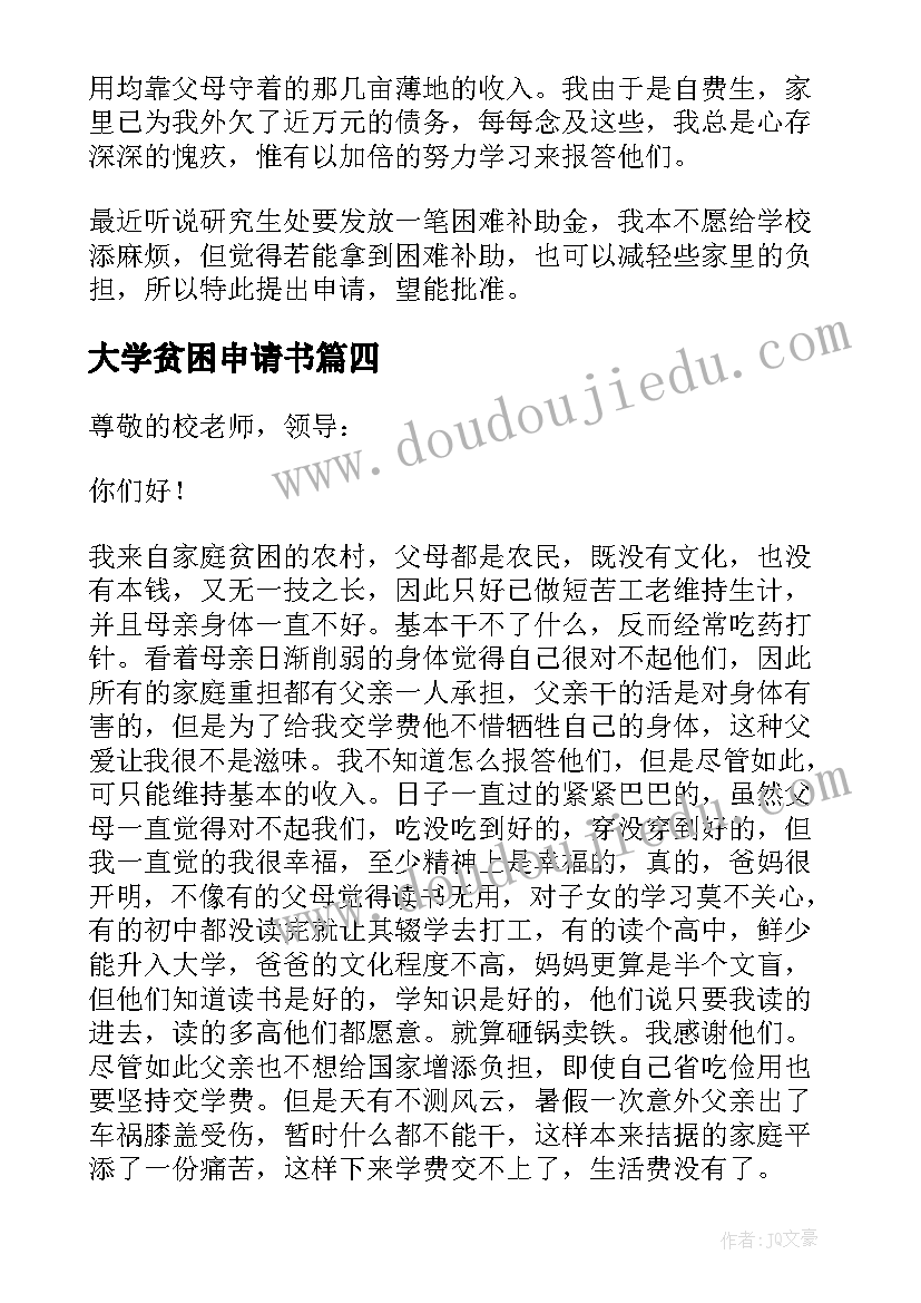 最新大学贫困申请书(通用7篇)