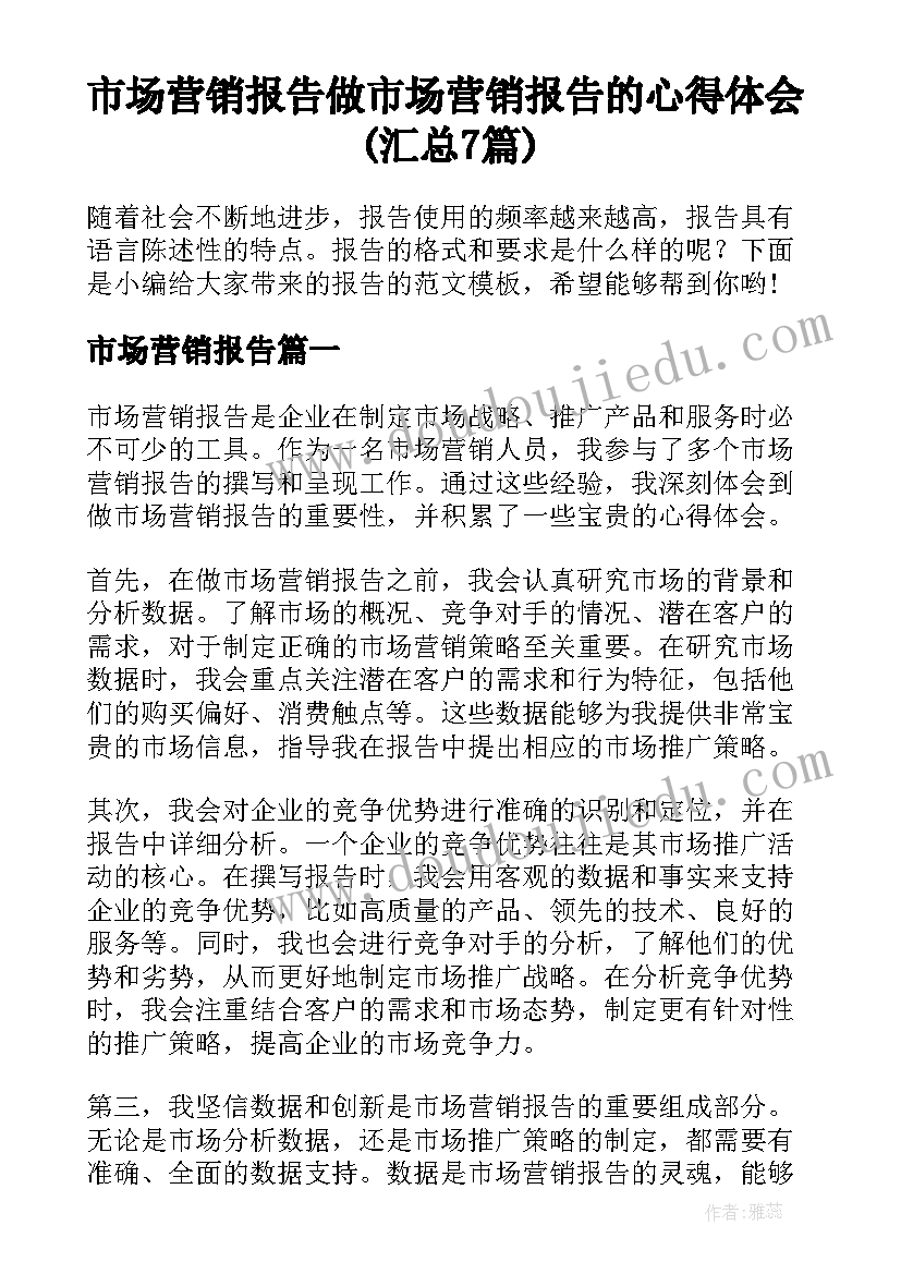 市场营销报告 做市场营销报告的心得体会(汇总7篇)