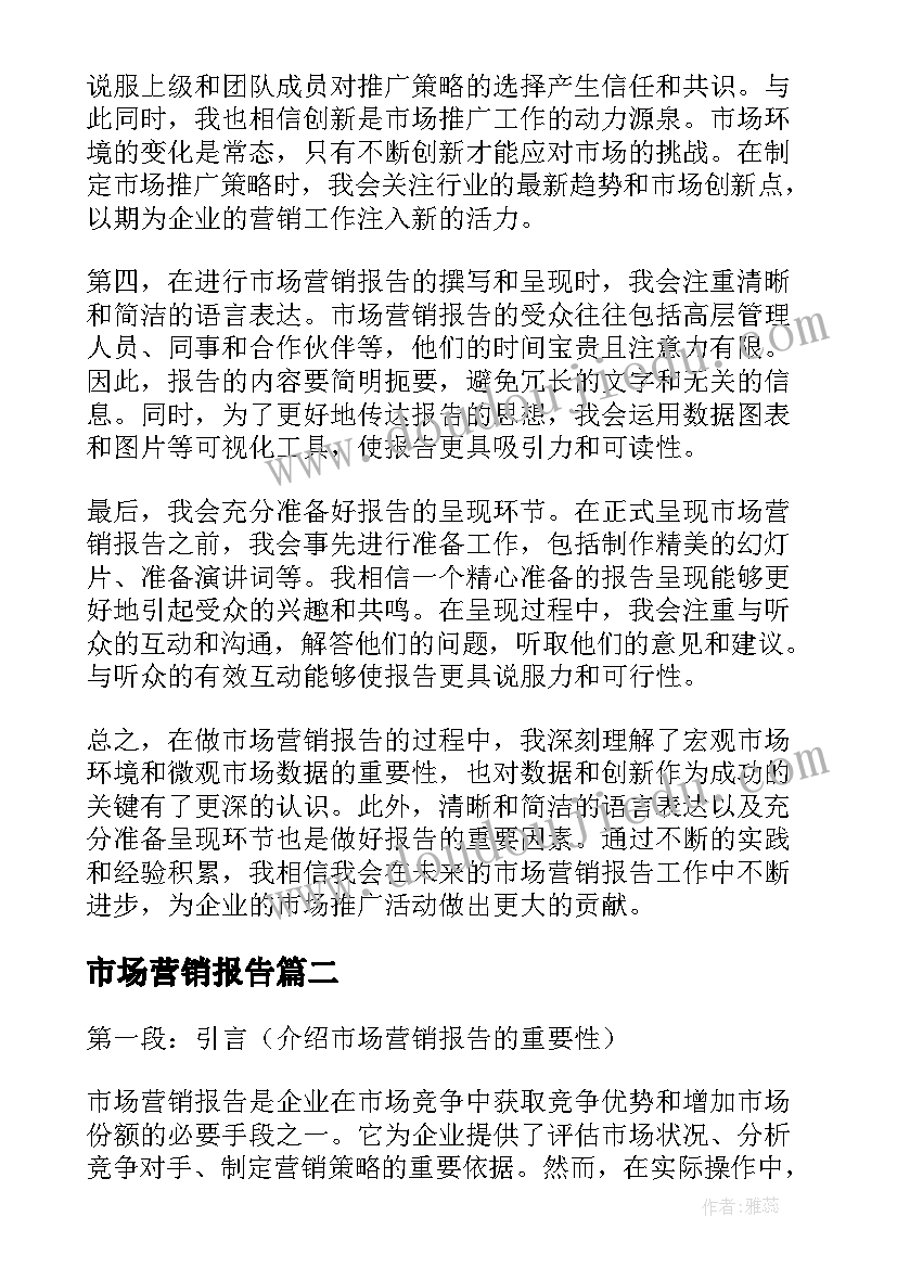 市场营销报告 做市场营销报告的心得体会(汇总7篇)