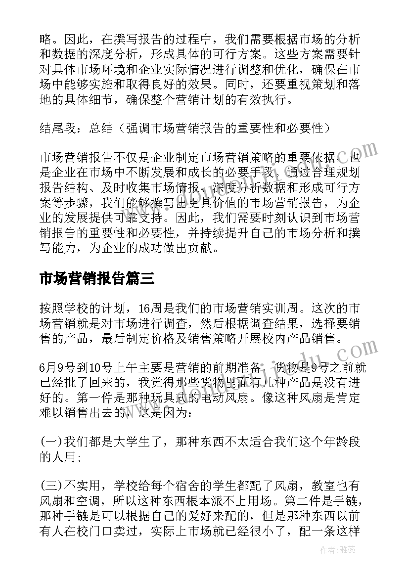 市场营销报告 做市场营销报告的心得体会(汇总7篇)