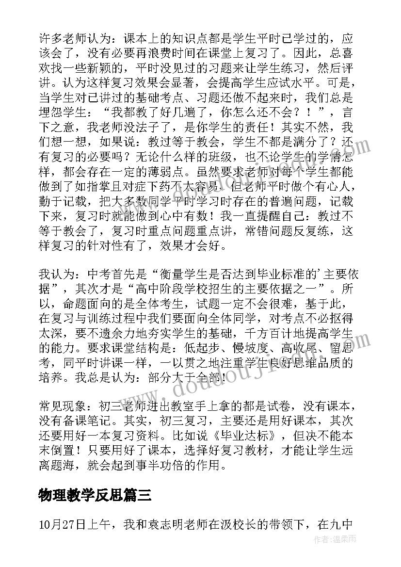 物理教学反思(优秀7篇)