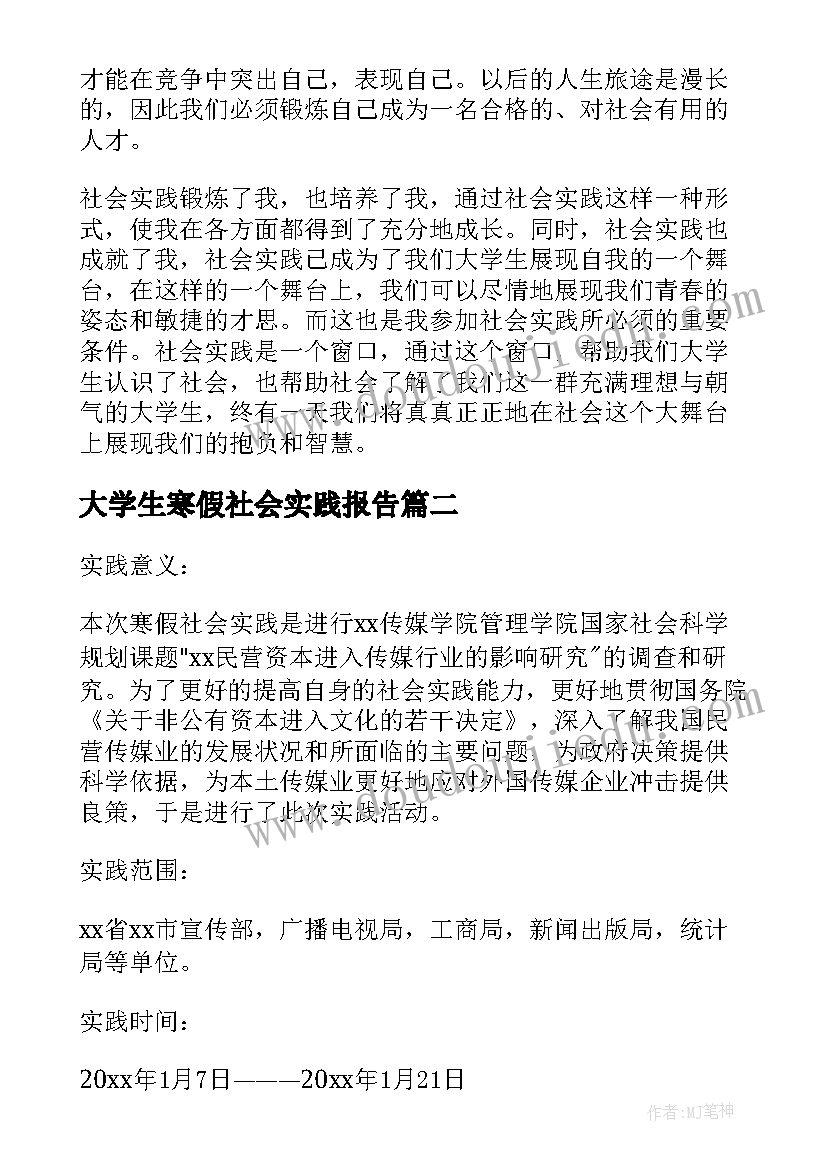 2023年大学生寒假社会实践报告(优质9篇)