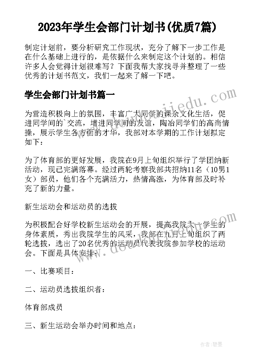 2023年学生会部门计划书(优质7篇)