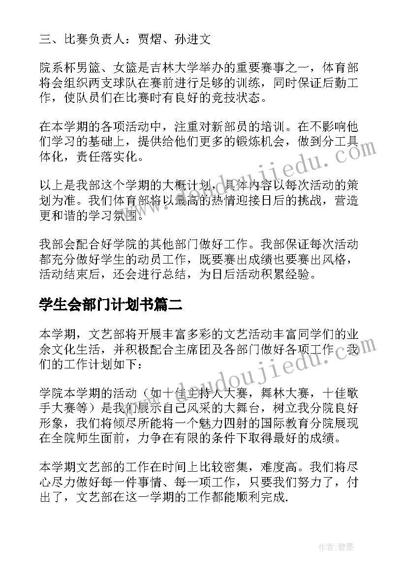 2023年学生会部门计划书(优质7篇)