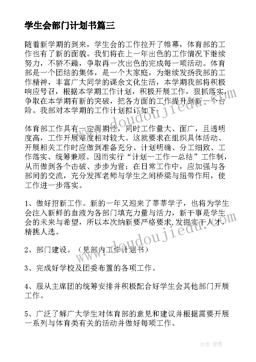 2023年学生会部门计划书(优质7篇)