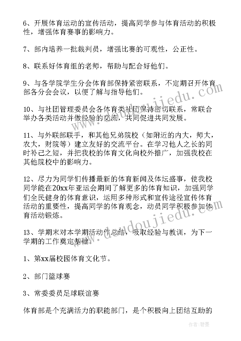 2023年学生会部门计划书(优质7篇)