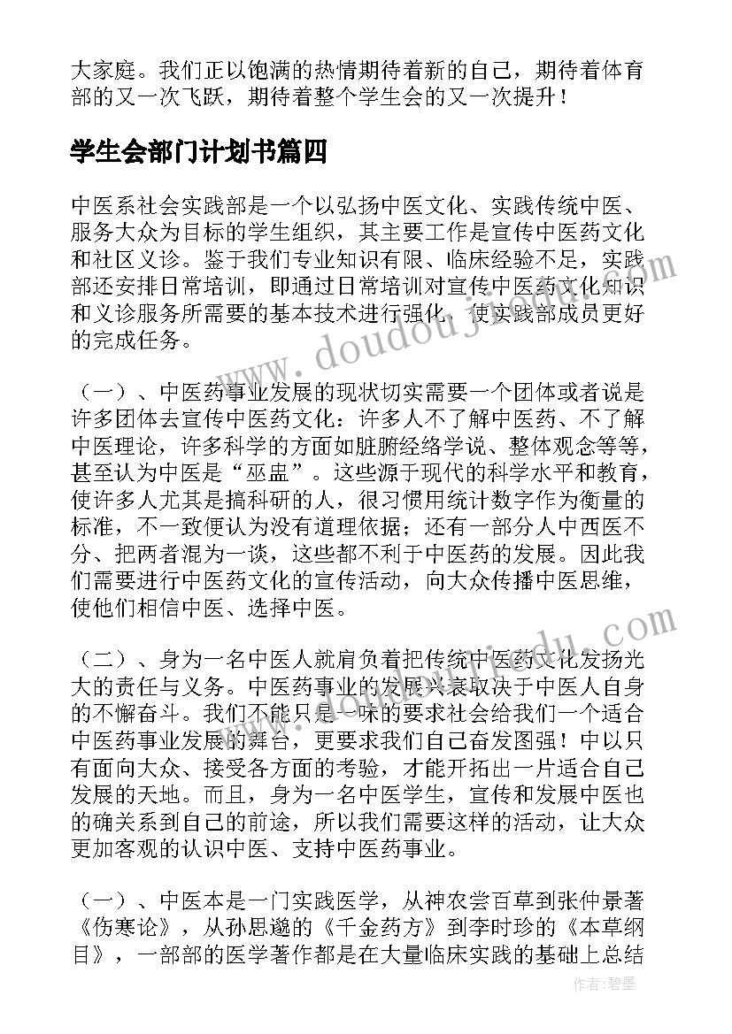 2023年学生会部门计划书(优质7篇)