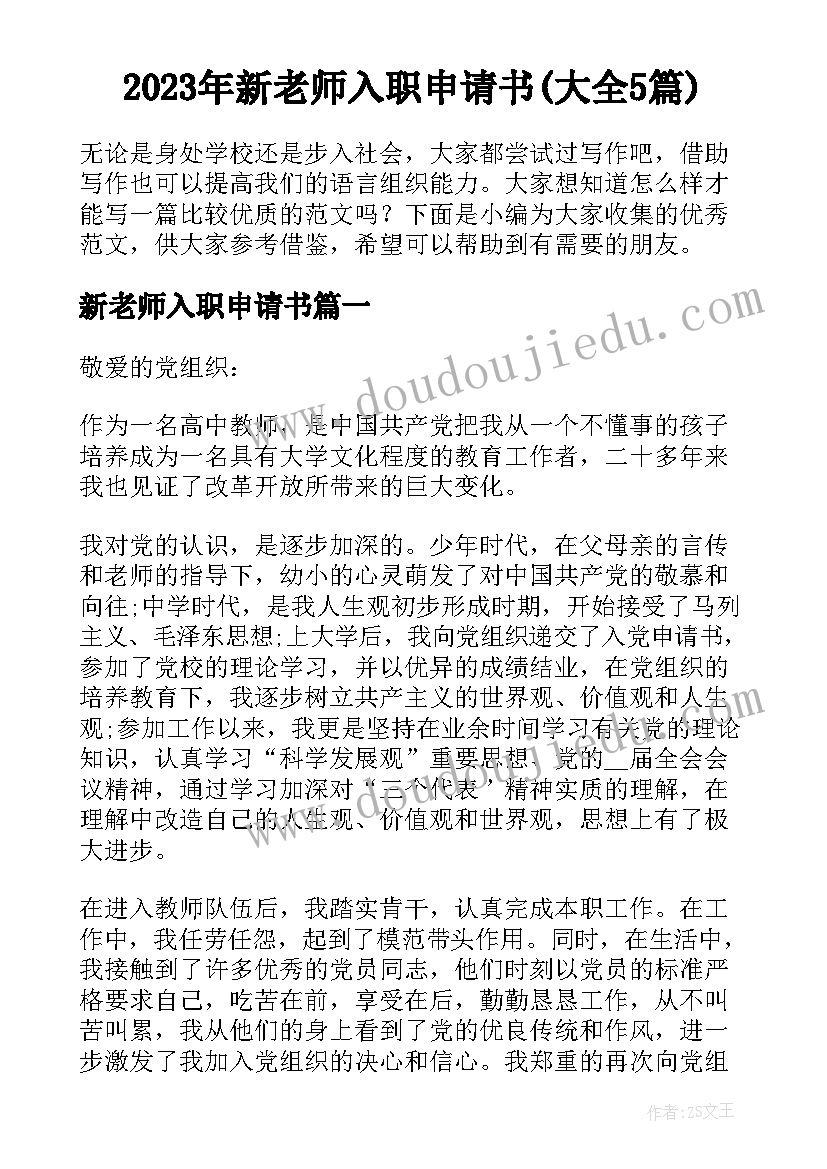 2023年新老师入职申请书(大全5篇)