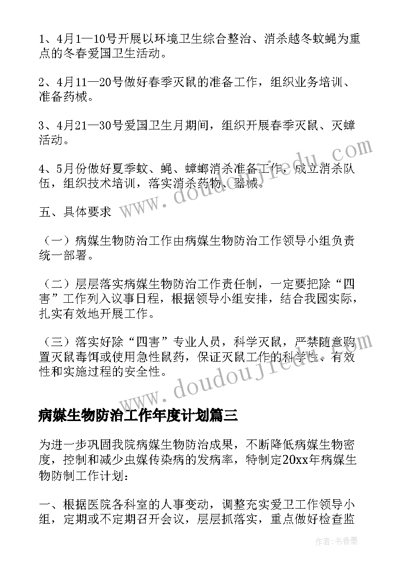 病媒生物防治工作年度计划 病媒生物防治工作计划(实用8篇)