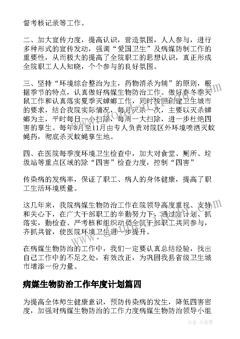 病媒生物防治工作年度计划 病媒生物防治工作计划(实用8篇)