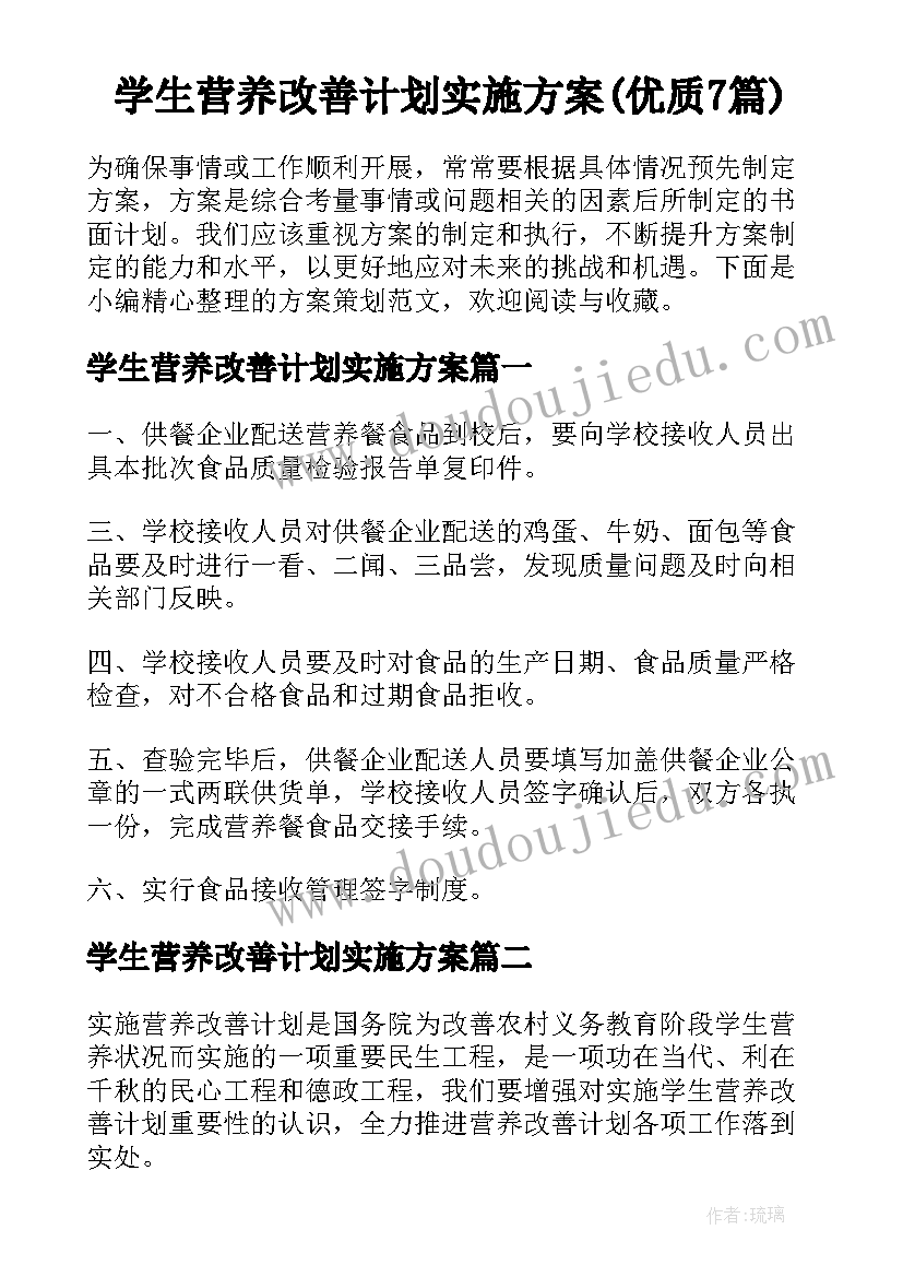 学生营养改善计划实施方案(优质7篇)