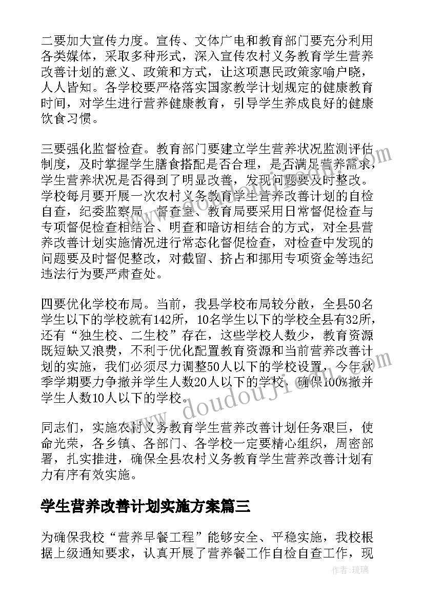 学生营养改善计划实施方案(优质7篇)