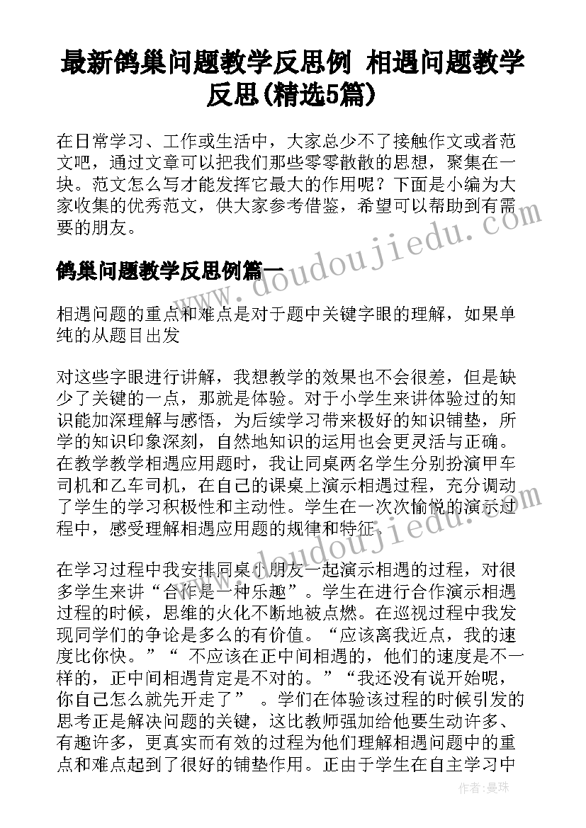 最新鸽巢问题教学反思例 相遇问题教学反思(精选5篇)