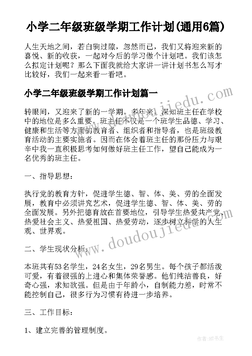 小学二年级班级学期工作计划(通用6篇)