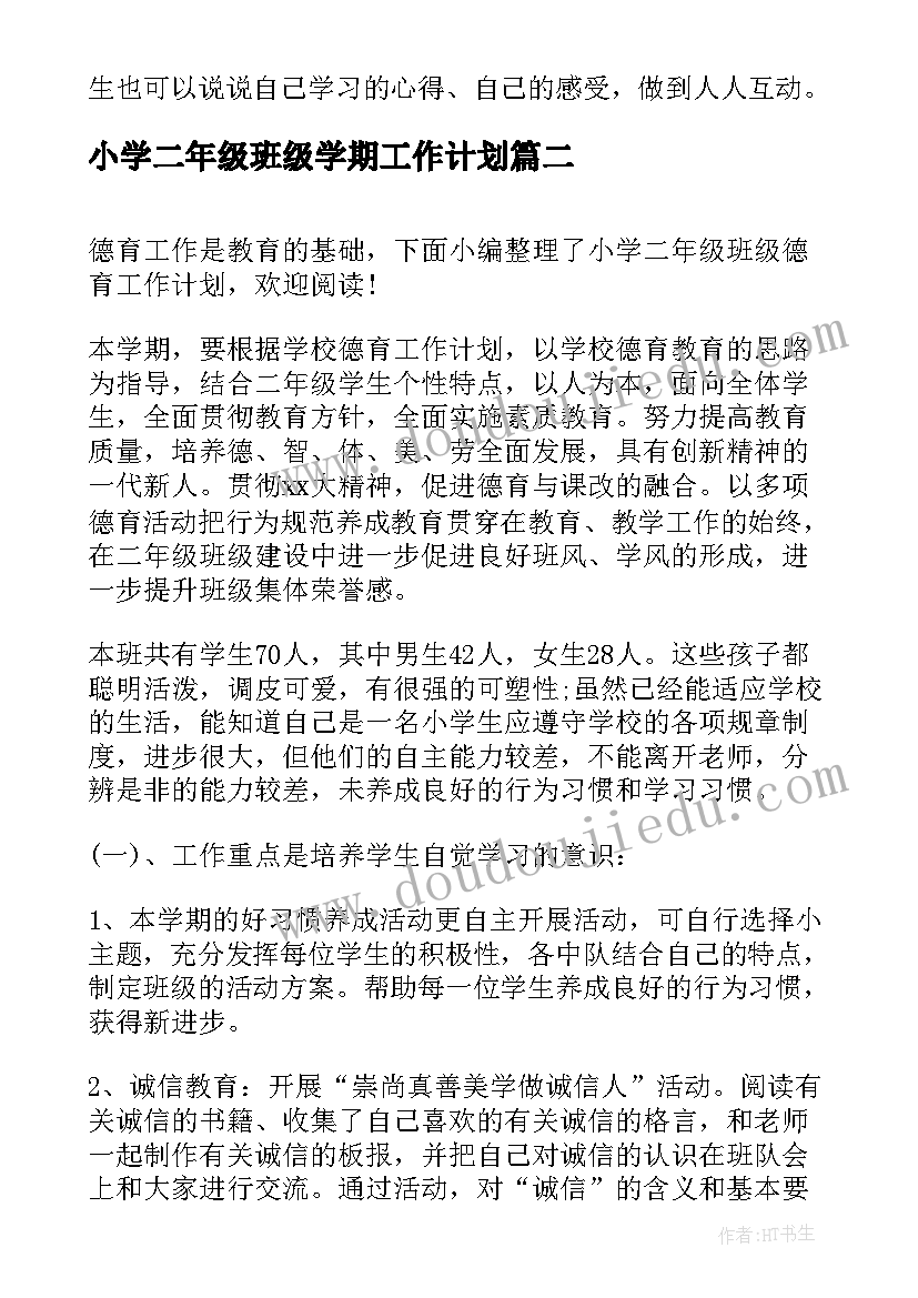 小学二年级班级学期工作计划(通用6篇)