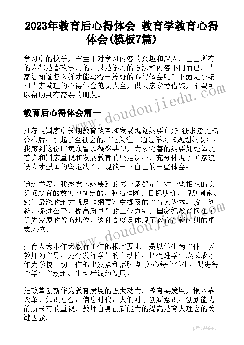 2023年教育后心得体会 教育学教育心得体会(模板7篇)