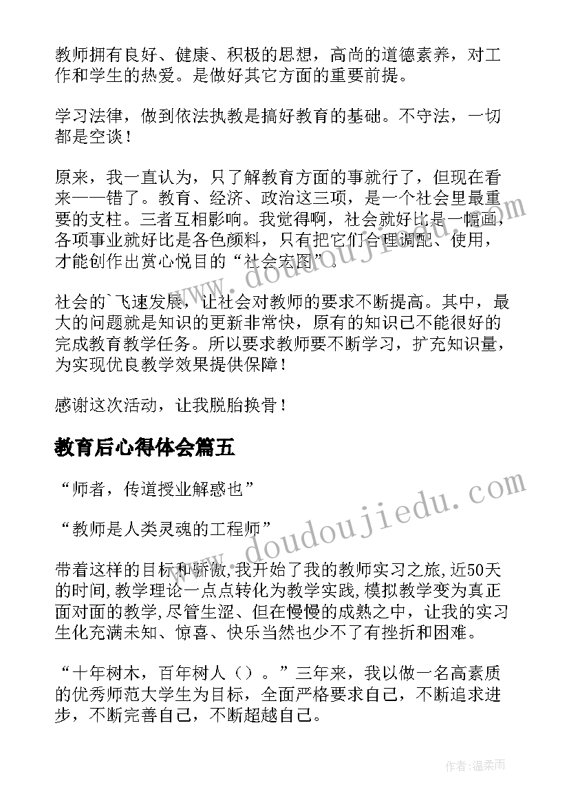 2023年教育后心得体会 教育学教育心得体会(模板7篇)