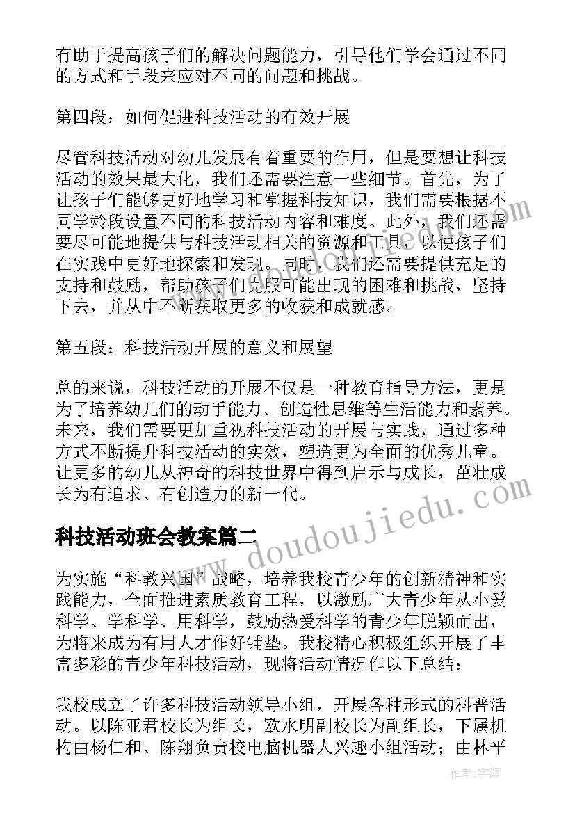 科技活动班会教案 大班科技活动心得体会教案(通用5篇)