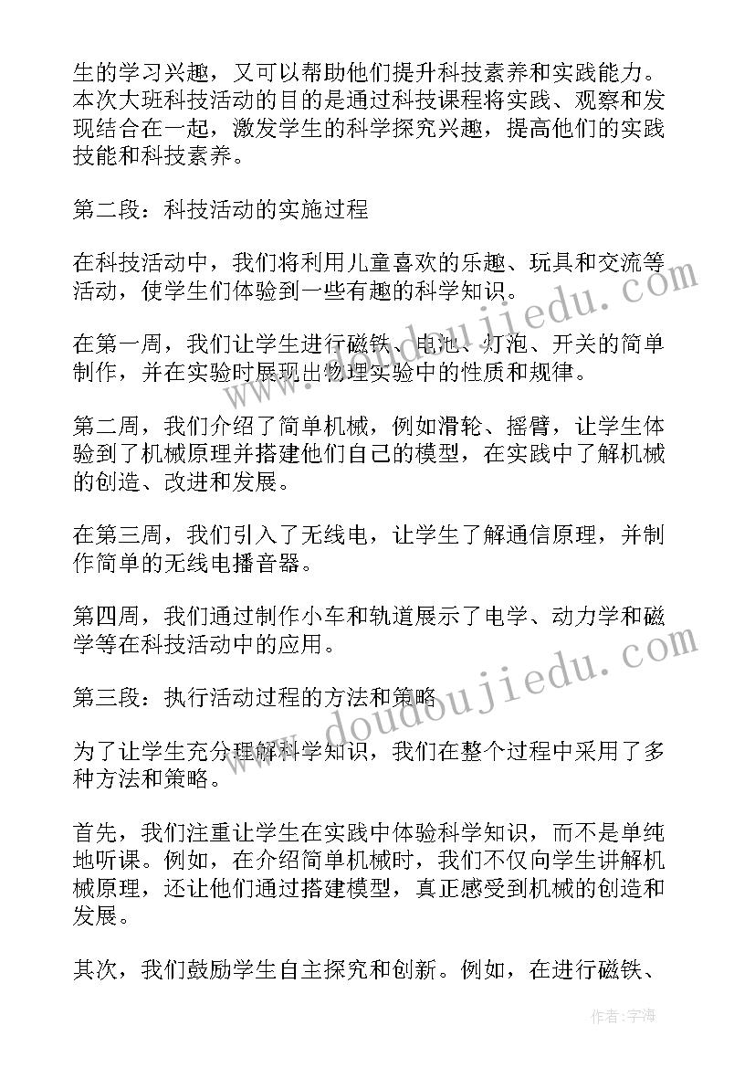 科技活动班会教案 大班科技活动心得体会教案(通用5篇)