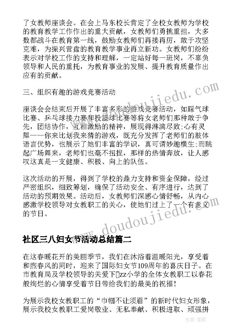 社区三八妇女节活动总结 三八妇女节教师活动总结(优秀5篇)