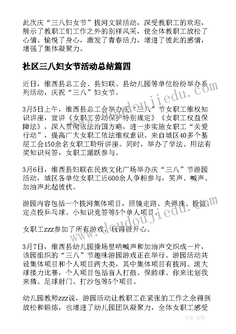 社区三八妇女节活动总结 三八妇女节教师活动总结(优秀5篇)