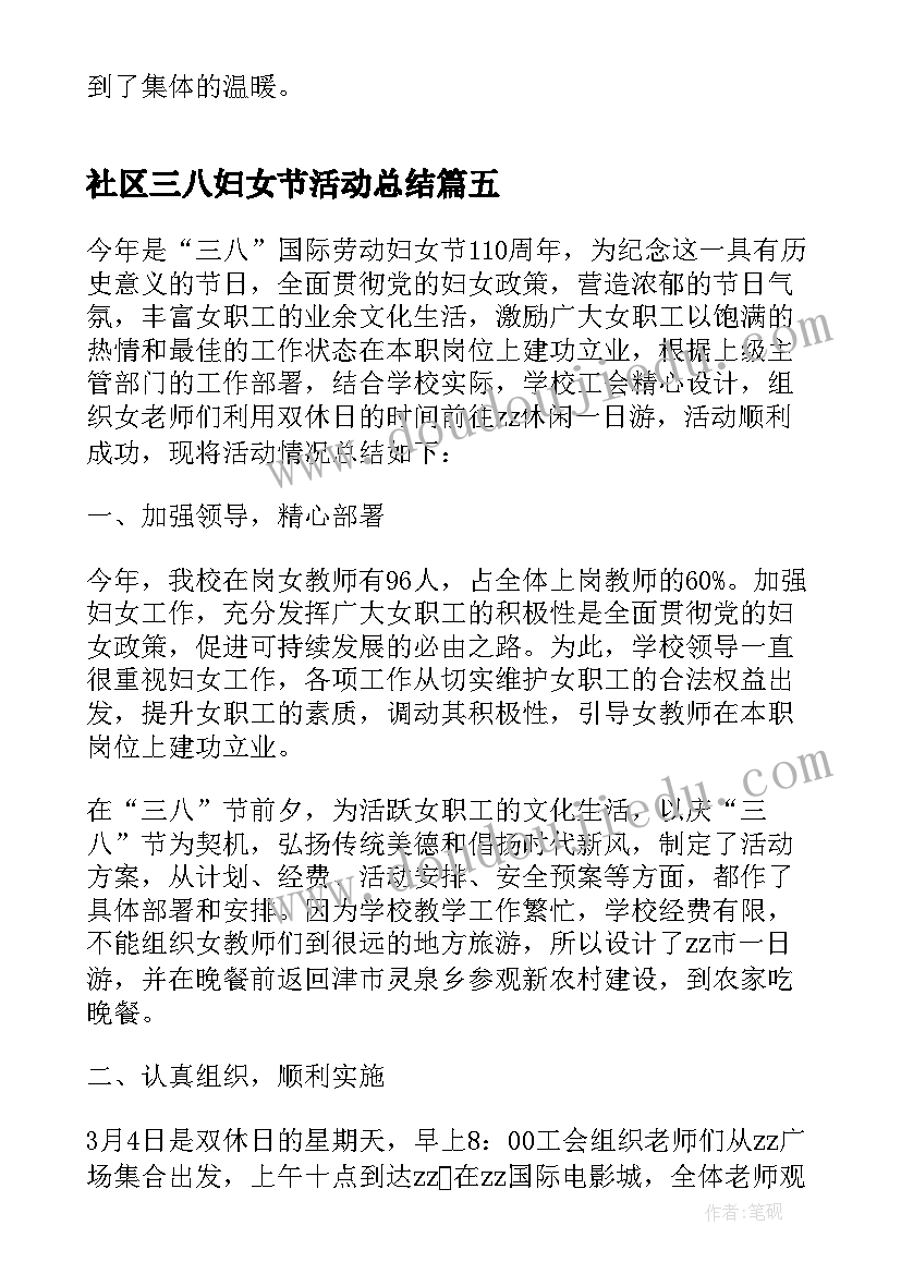 社区三八妇女节活动总结 三八妇女节教师活动总结(优秀5篇)