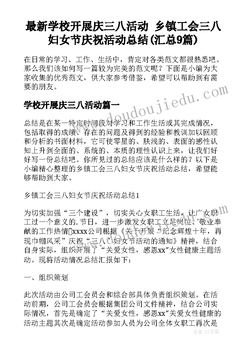 最新学校开展庆三八活动 乡镇工会三八妇女节庆祝活动总结(汇总9篇)