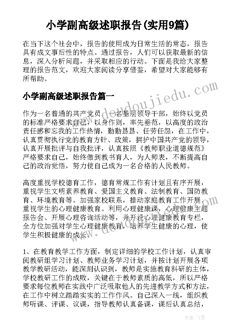 小学副高级述职报告(实用9篇)