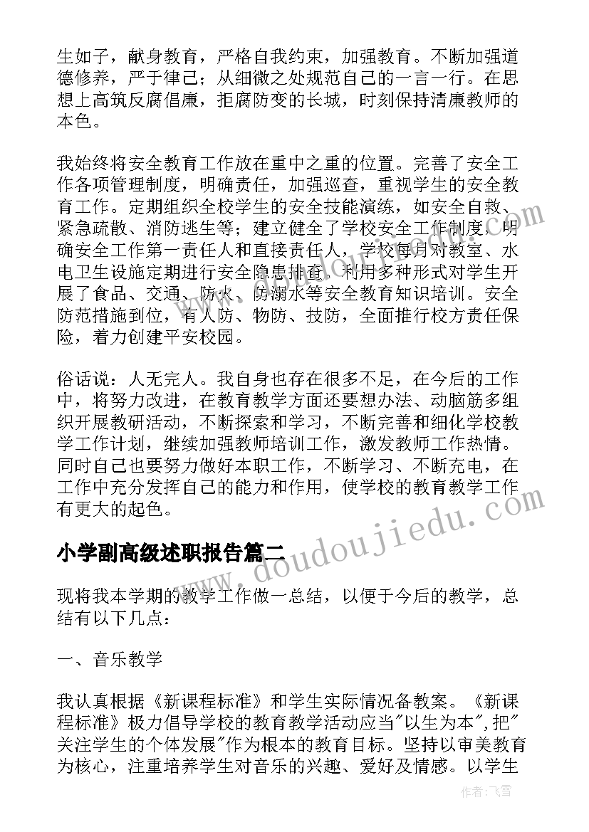 小学副高级述职报告(实用9篇)